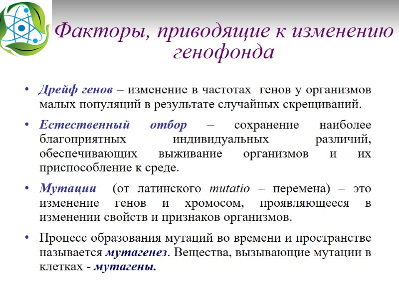 Факторы, приводящие к изменению генофонда Дрейф генов – изменение в частотах  генов у